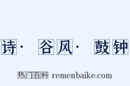 诗·谷风·鼓钟是什么意思的图片